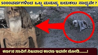 ಯಾರೋ ಮಾಡಿದ ತಪ್ಪಿಗೆ ಯಾರಿಗೋ ಶಿಕ್ಷೆ | ಕರ್ಣನ ಸಾವಿಗೆ ನಿಜವಾದ ಕಾರಣ ಇವನೇ ನೋಡಿ..!  | Mahabharata | Mystery