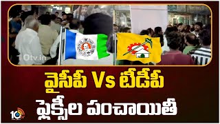 TDP Vs YCP | Mylavaram Flexi Controversy | మైలవరం పంచాయతీ కార్యాలయం వద్ద ఉద్రిక్తత | 10TV News