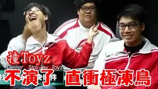 【DinTer】撞煞氣a龍獸Toyz 不演了 人馬大招直衝急凍鳥