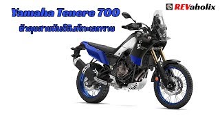 Yamaha Tenere 700 ตัวลุยสายพันธ์สิงห์ทะเลทราย | Revaholix