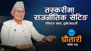 तस्करीको जालोमा जेलिएको राज्य।। Former AIG, RABI RAJ THAPA।। Deshsanchar Chautari EP-3