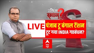 Sandeep Chaudhary LIVE : पंजाब से बंगाल तक टेंशन...टूट गया INDIA गठबंधन? । Delhi CM New Face