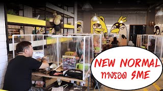 PROMO เศรษฐกิจคิดต่าง | New Nomal ทางเลือก ทางรอด SMEs ไทย | เศรษฐกิจ คิดต่าง