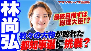 【新企画】林尚弘 政界進出への道!!｜フランチャイズ相談所 vol.2841