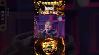 顏米羔 《我心不死》 #中年好聲音2 #歡樂APM #shorts