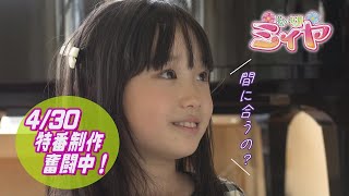 花の妖精ミィヤの特別番組を現在撮影中！番組はゴールデンウィークに放送予定です！どんなストーリーになるのか？搬入に間に合うのか？花の妖精さんたちの活躍もお楽しみに♪