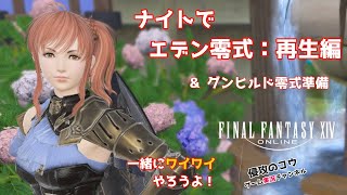 FF14  ライブ配信 ナイトで希望の園エデン零式：再生編1層練習 グンヒルド零式準備 2021/07/31 「一緒にワイワイやろうよ」ラムウ鯖 エレメンタルDC