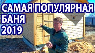 Самая лучшая ПЛАНИРОВКА бани.  Обзор БАНИ под ключ.