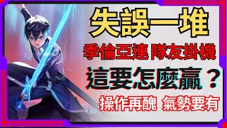 傳說對決 亞連「新系列02」 失誤一堆 季倫亞連 隊友掛機 這要怎麼贏？內有CC字幕