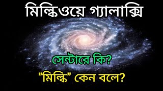 মিল্কিওয়ে গ্যালাক্সি || মিল্কিওয়ে গ্যালাক্সি র কেন্দ্রে কি আছে?Milky way galaxy in bengali bangla