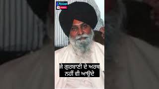 ਜੇ ਗੁਰਬਾਣੀ ਦੇ ਅਰਥ ਨਹੀਂ ਵੀ ਆਉੰਦੇ, katha sant maskeen singh ji #shorts #viral #trending  #viralvideos