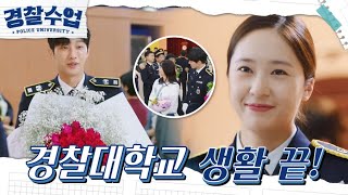 우당탕탕 경찰대학교 생활의 끝! 각자의 사람들에게 축하받는 친구들☆ [경찰수업] | KBS 211005 방송