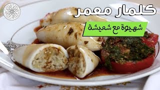 شهيوة مع شميشة : كلمار معمر في الفرن