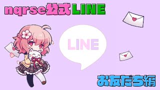 【nqrse切り抜き】なるせ公式LINE（お友だち編）Ver. 2.0 ボイスメッセージ