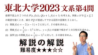 東北大学2023文系第4問でじっくり学ぶ（領域）