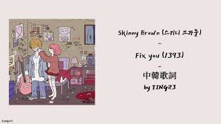 [中韓歌詞] Skinny Brown(스키니 브라운) - Fix you (1393)