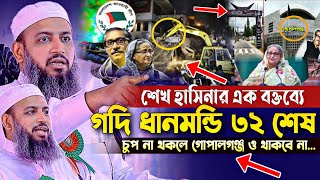 শেখ হাসিনার এক বক্তব্যে গদি ধানমন্ডি ৩২ শেষ চুপনা থকলে গোপালগঞ্জ ওথাকবে না হাবিবুল্লাহ মাহমুদ কাসেমী