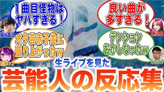 【YOASOBI】脱帽です。アリーナツアー最終日を観覧した芸能人の評価【ikura/Ayase/幾田りら/アイドル/推しの子/reaction/しらスタ/電光石火/海外の反応/LIVE/リアクション】