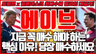 [에이브 코인분석] 지금 꼭 매수 해야 하는 핵심 이유! 당장 매수하세요