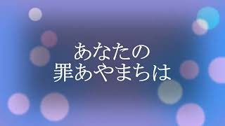 【賛美】あなたの罪あやまちは