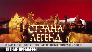 #КЭБ_Итоги. «Страна легенд» и «КЭБ. Приднестровье». Летние премьеры