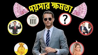 টাকার এই 5টি জিনিস তাড়াতাড়ি শিখুন | Money Lessons People Learn Too Late | Money Motivation | Bangla