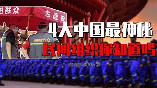 中国四大最神秘的民间组织是啥？秘密的749局，还有蓝天救援队