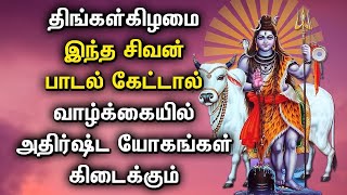 திங்கள்கிழமை சிவன் பாடல் கேட்டால் வாழ்க்கையில் அதிர்ஷ்ட யோகங்கள் கிடைக்கும் | Lord Sivan Tamil Songs