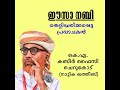 ഈസ നബി അ തെറ്റിദ്ധരിക്കപ്പെട്ട പ്രവാചകൻ ഉസ്താദ് കെ.എ കബീർ ഫൈസി ചെറുകോട്