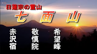 【七面山】赤沢宿～敬慎院泊～七面山～希望峰