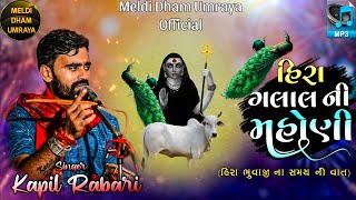 હિરા ગલાલ ની મહોણી | હિરા ભુવાજી ના સમય ની વાત | Kapil Rabari