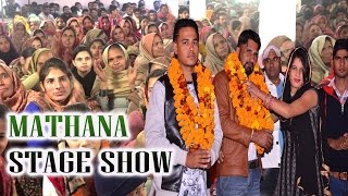 मथाणा Stage Show  part- 2 (om guru ji ) Mr bunty \u0026 shoki fouji team 9728000335