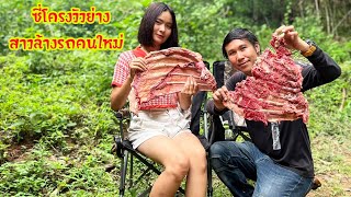 ดิบ ฝน ชนเผ่า EP695 ซี่โครงวัวหมักพริกหม่าล่าเลี้ยงสาวล้างรถกลางป่า