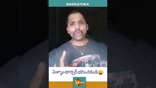 పెళ్ళాం టార్చర్ భరించకండి😂😂😂