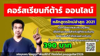 คอร์สเรียนกีต้าร์ออนไลน์มือใหม่(อัพเดทล่าสุด2021)ราคาเดิม 390 บาท