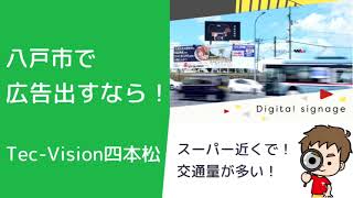 八戸市　広告　スーパー近く　買い物客が見る　LEDビジョンサイネージ