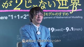 メディアラボ第13期展示「1たす1が2じゃない世界－数理モデルのすすめ」インタビュー