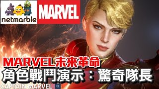 MARVEL 未來革命 🍁角色演示:驚奇隊長/CAPTAIN MARVEL/總共8位英雄/Future Revolution