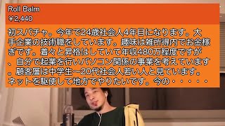 【ひろゆき】初スパチャ。今年で24歳社会人4年目になります。大手企   【切り抜き】2021 04 17 018