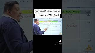 أسهل طريقة للتمييز بين الفعل اللازم والمتعدي