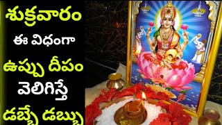 Salt Deepam Secrets In Telugu: శుక్రవారం ఐశ్వర్యదీపం వెలిగిస్తే అష్టైశ్వర్యాలు కలుగుతాయి uppu deepam