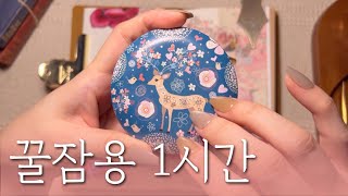 ✨수면용 영상 다꾸 ASMR 1시간✨9 | for sleep | relaxing sounds | scrapbooking | 꿀잠용 영상