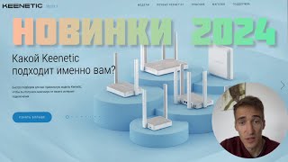 Новые модели KEENETIC к концу 2024 ☝️На что обратить внимание ‼️Новые Wi-Fi роутеры и POE свитчи