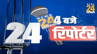 4 बजे 24 रिपोर्टर | 15 April 2024 | Hindi News | Latest News | PM Modi | Arvind Kejriwal | LIVE
