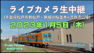 【ライブカメラ】生中継／千葉県松戸市新坂川桜並木／2023年1月5日【桜並木・流鉄流山線リアルタイム配信】