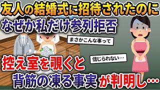 友人の結婚式に招待されたはずなのになぜか私だけ参列拒否→控室を覗いた私は震えが止まらなくなった【2ch修羅場スレ・ゆっくり解説】