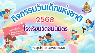 กิจกรรมวันเด็กแห่งชาติ2568 - โรงเรียนวัดชมนิมิตร สพป.สมุทรปราการ เขต1