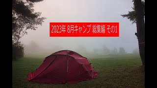 2023年8月キャンプ総集編 その1  あいの沢キャンプ場フリーサイト～峠の森自然公園キャンプ場～芝山自然公園キャンプ場～高塚高原キャンプ場