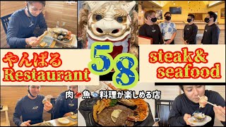 【いちまでぃん】やんばるレストラン58「極上のステーキ\u0026シーフード」ご紹介！