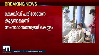 കോവിഡ് പരിശോധനകളുടെ എണ്ണം കൂട്ടണമെന്ന് സംസ്ഥാനങ്ങളോട് കേന്ദ്രം | Mathrubhumi News